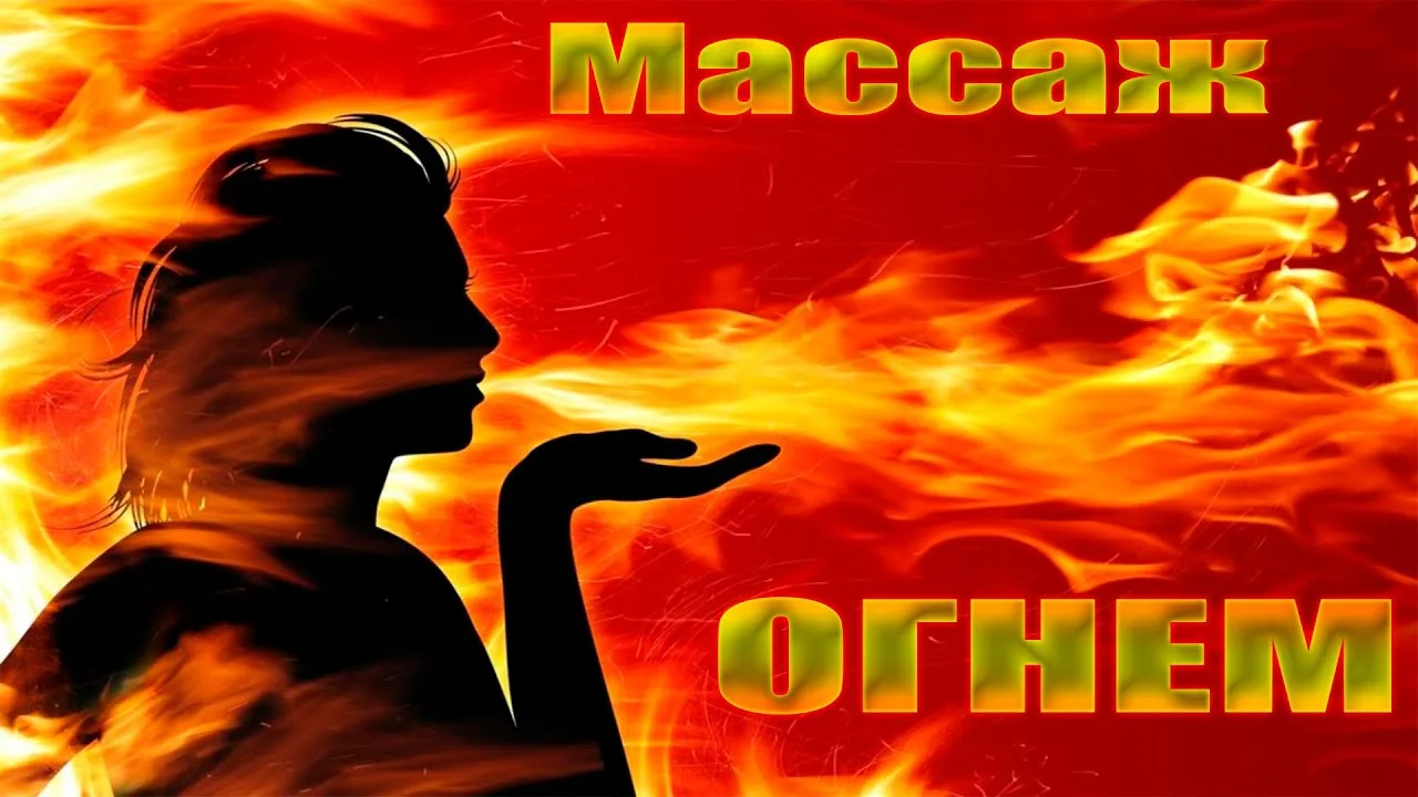 Огненный массаж для перезагрузки — Алматы | Ментальное очищение и покой