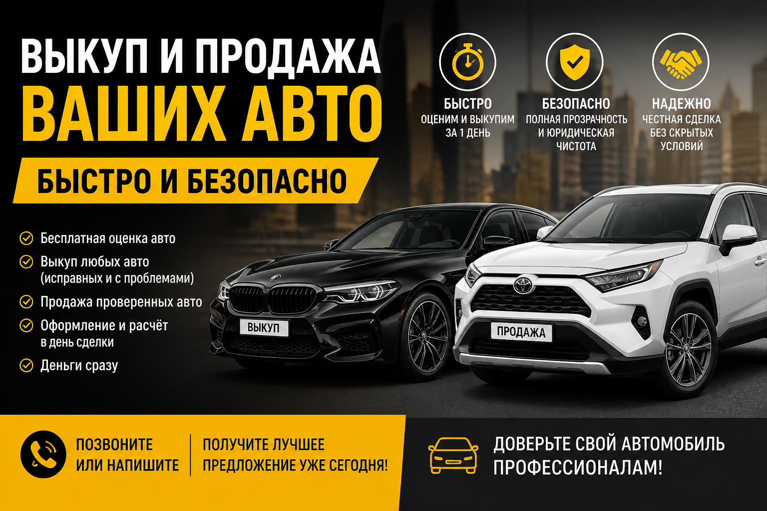 Выкуп и продажа ваших авто!